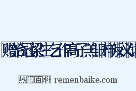 赠治冠梁生乞作高子羔旧样反义词是什么意思的图片